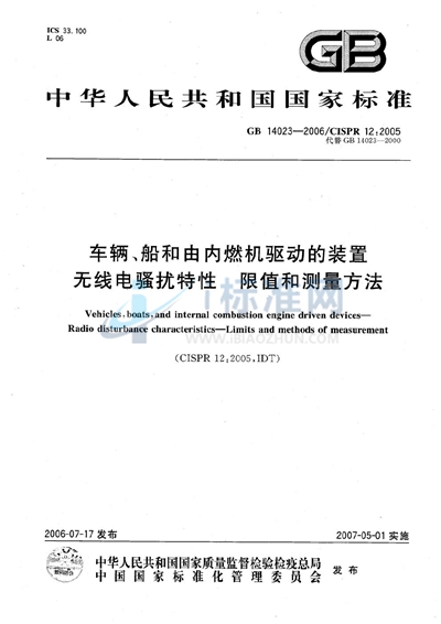 车辆、船和由内燃机驱动的装置  无线电骚扰特性  限值和测量方法