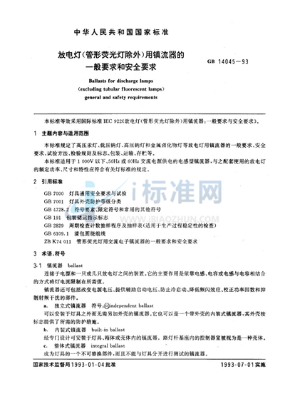 放电灯（管形荧光灯除外）用镇流器的一般要求和安全要求