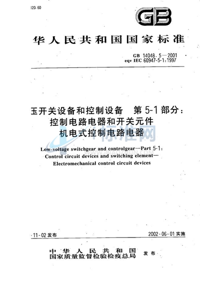 低压开关设备和控制设备  第5-1部分  控制电路电器和开关元件  机电式控制电路电器