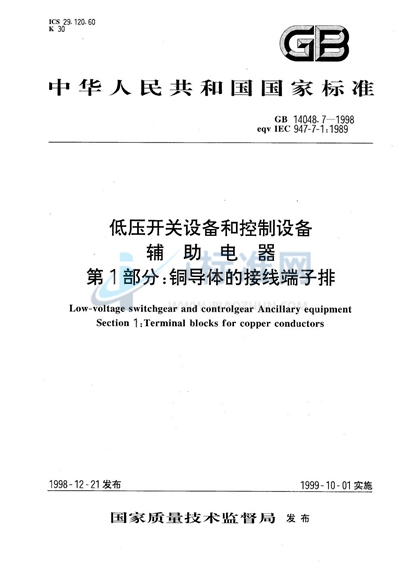 低压开关设备和控制设备  辅助电器  第1部分:铜导体的接线端子排