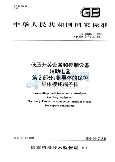 低压开关设备和控制设备  辅助电器  第2部分:铜导体的保护导体接线端子排