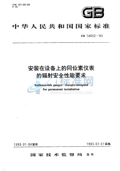 安装在设备上的同位素仪表的辐射安全性能要求