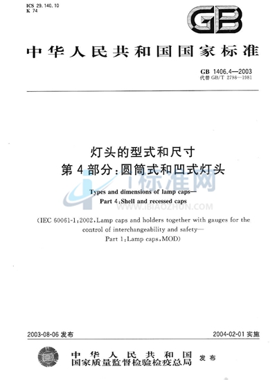 灯头的型式和尺寸  第4部分: 圆筒式和凹式灯头