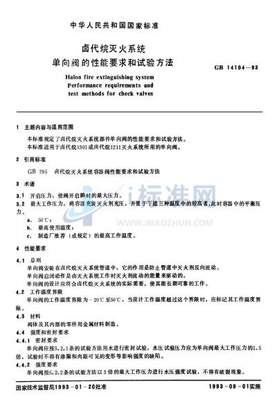 卤代烷灭火系统单向阀的性能要求和试验方法