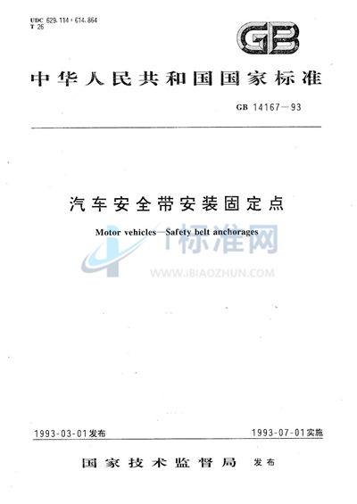 汽车安全带安装固定点