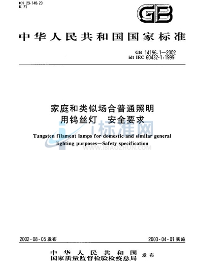 家庭和类似场合普通照明用钨丝灯安全要求