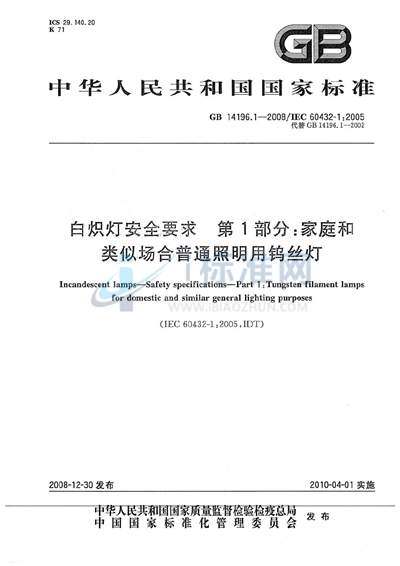 白炽灯安全要求  第1部分：家庭和类似场合普通照明用钨丝灯