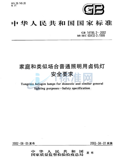 家庭和类似场合普通照明用卤钨灯安全要求