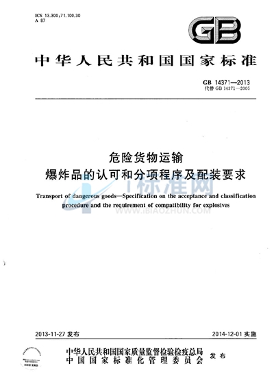 危险货物运输  爆炸品的认可和分项程序及配装要求