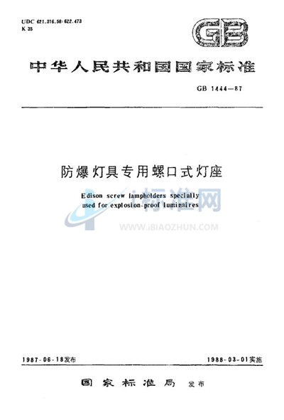 防爆灯具专用螺口式灯座