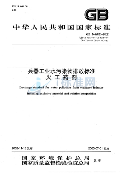 兵器工业水污染物排放标准  火工药剂