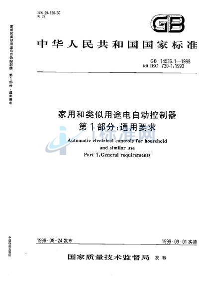 家用和类似用途电自动控制器  第1部分:通用要求