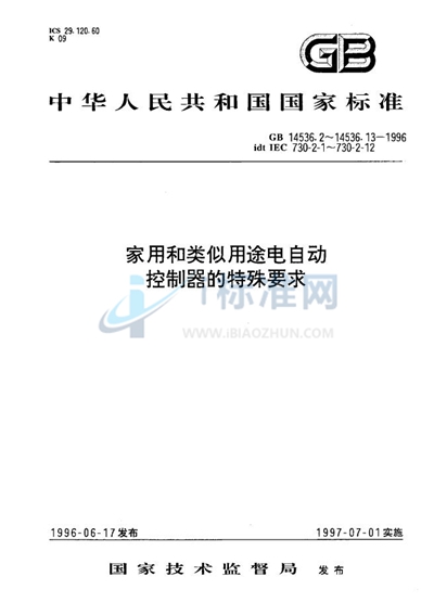 家用和类似用途电自动控制器  电动机用起动继电器的特殊要求