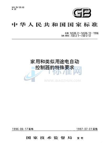 家用和类似用途电自动控制器  电动门锁的特殊要求