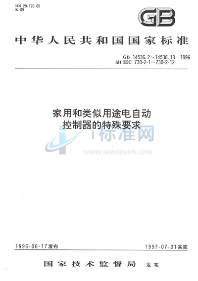 家用和类似用途电自动控制器  电动水阀的特殊要求（包括机械要求）