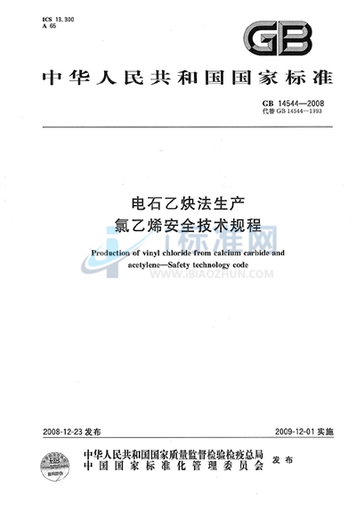 电石乙炔法生产氯乙烯安全技术规程