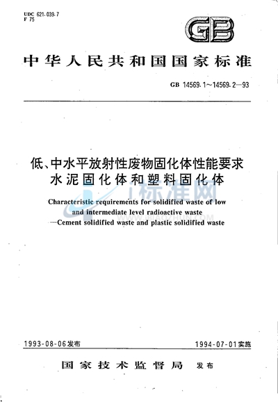 低、中水平放射性废物固化体性能要求  水泥固化体