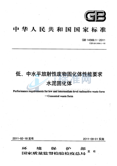 低、中水平放射性废物固化体性能要求  水泥固化体