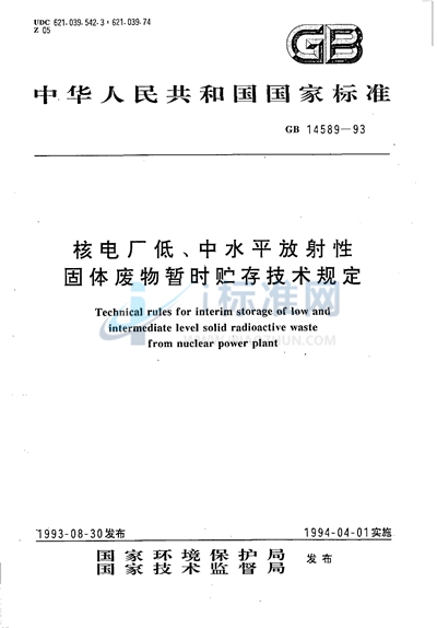 核电厂低、中水平放射性固体废物暂时贮存技术规定