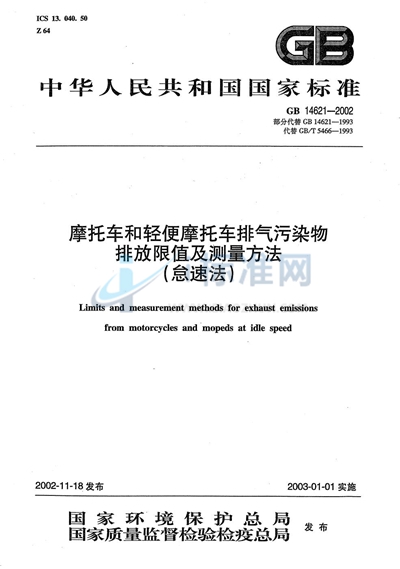 摩托车和轻便摩托车排气污染物排放限值及测量方法（怠速法）