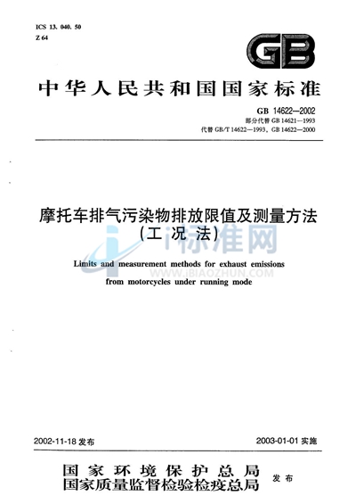 摩托车排气污染物排放限值及测量方法（工况法）