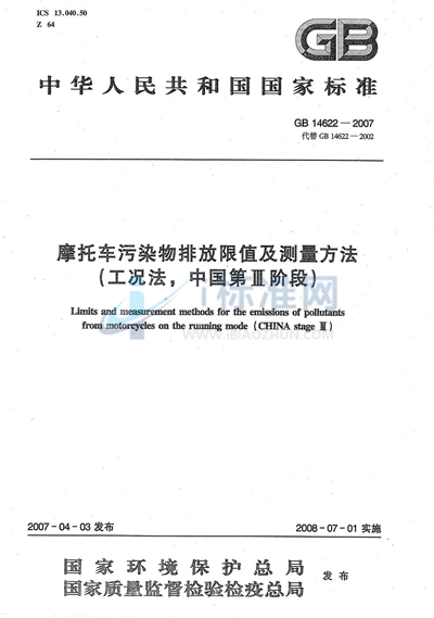 摩托车污染物排放限值及测量方法（工况法,中国第III阶段）