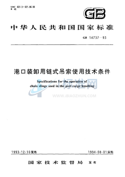 港口装卸用链式吊索使用技术条件