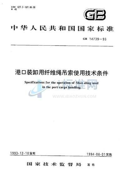 港口装卸用纤维绳吊索使用技术条件