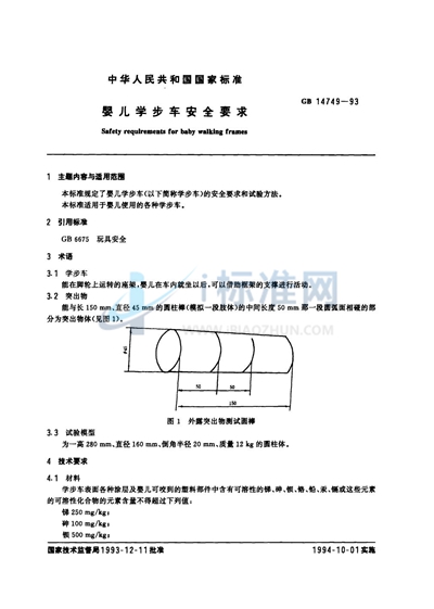 婴儿学步车安全要求