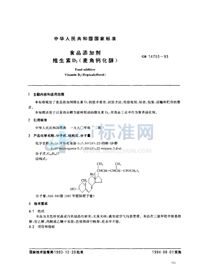 食品添加剂  维生素D2（麦角钙化醇）