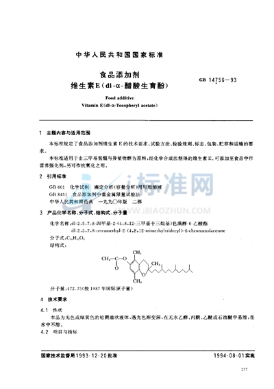 食品添加剂  维生素E（d1-α-醋酸生育酚）