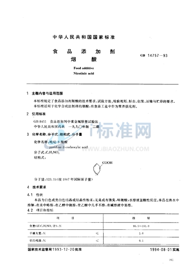 食品添加剂  烟酸