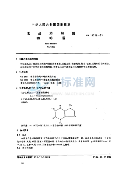 食品添加剂  咖啡因