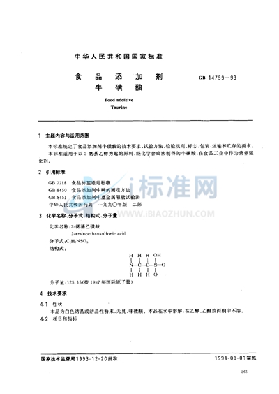 食品添加剂  牛磺酸