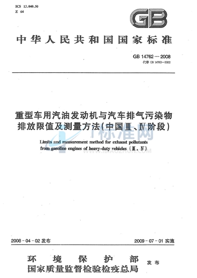 重型车用汽油发动机与汽车排气污染物排放限值及测量方法（中国III、IV阶段）