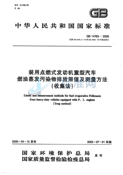 装用点燃式发动机重型汽车  燃油蒸发污染物排放限值及测量方法（收集法）