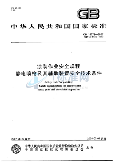 涂装作业安全规程  静电喷枪及其辅助装置安全技术条件