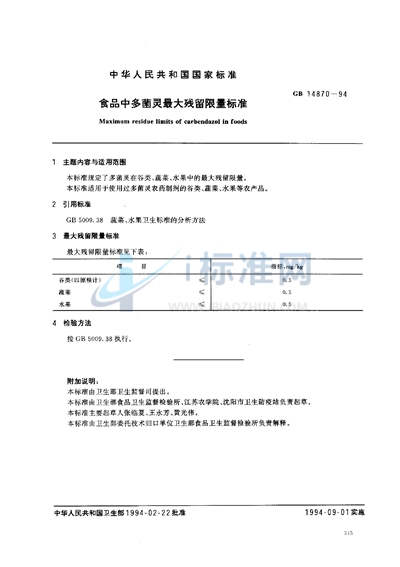 食品中多菌灵最大残留限量标准