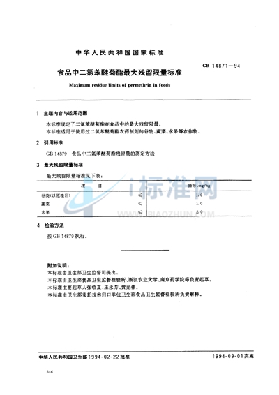 食品中二氯苯醚菊脂最大残留限量标准