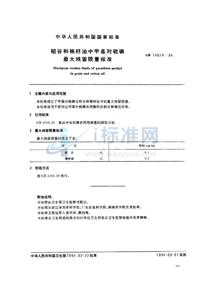 稻谷和棉籽油中甲基对硫磷最大残留限量标准