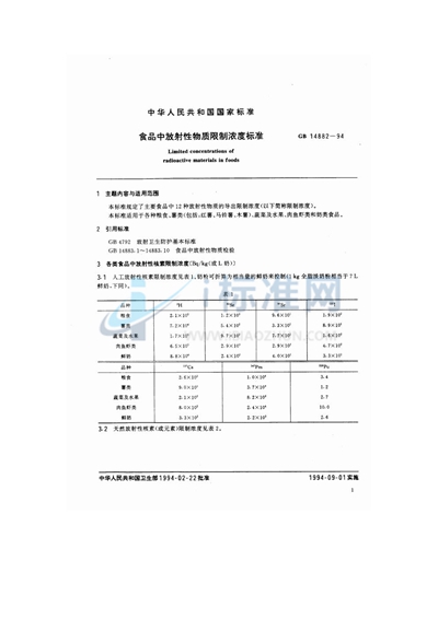 食品中放射性物质限制浓度标准