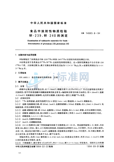 食品中放射性物质检验  钚-239、钚-240的测定