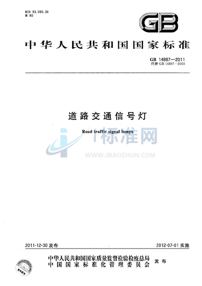 道路交通信号灯