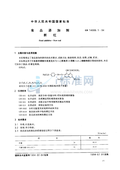 食品添加剂  新红