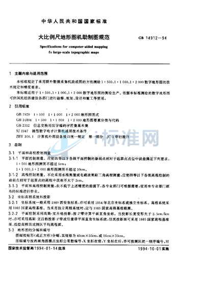 大比例尺地形图机助制图规范