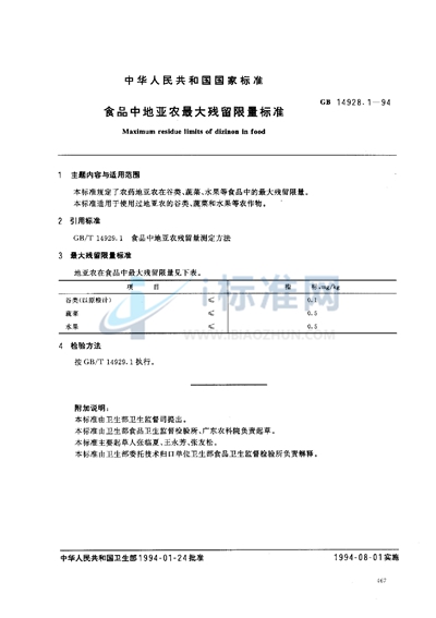 食品中地亚农最大残留限量标准