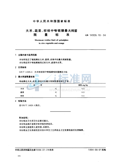 大米、蔬菜、柑桔中喹硫磷最大残留限量标准