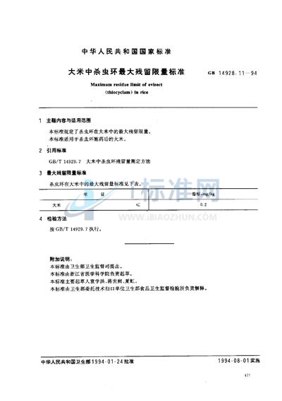 大米中杀虫环最大残留限量标准