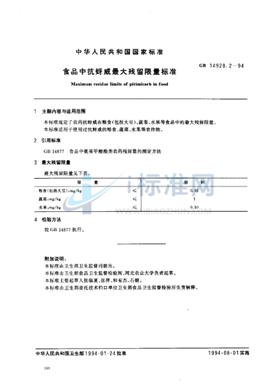 食品中抗蚜威最大残留限量标准