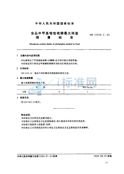 食品中甲基嘧啶硫磷最大残留限量标准